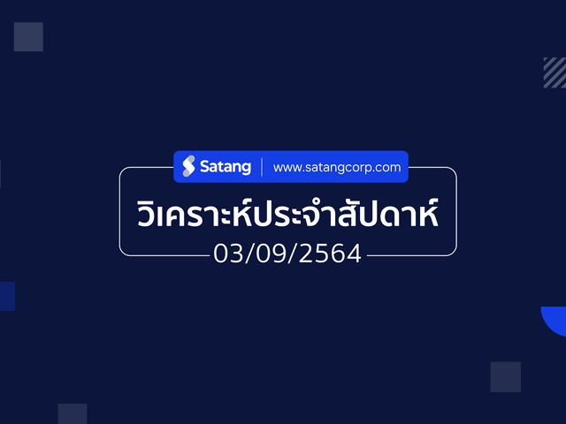 วิเคราะห์ประจำสัปดาห์ 03/09/21