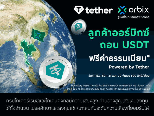 Orbix customers can withdraw USDT free of charge once per month*