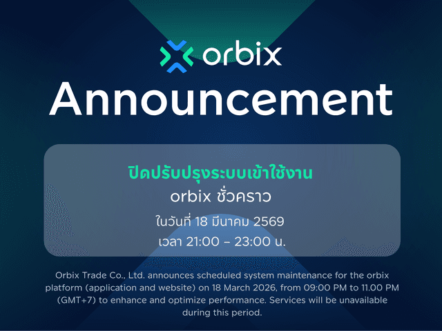 ประกาศ ปิดปรับปรุงระบบเข้าใช้งาน orbix ชั่วคราว วันที่ 18 มีนาคม 2569