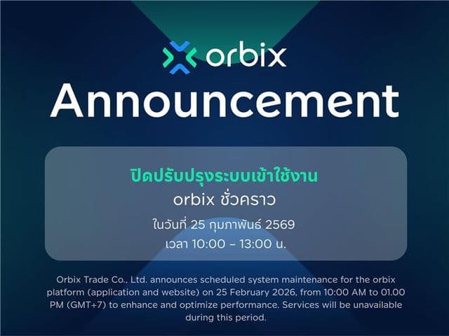 ประกาศ ปิดปรับปรุงระบบเข้าใช้งาน orbix ชั่วคราว วันที่ 25 กุมภาพันธ์ 2569